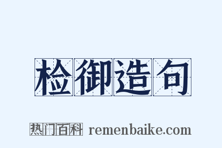 检御造句是什么意思的图片